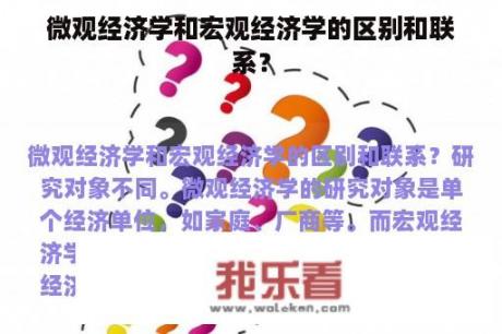 微观经济学和宏观经济学的区别和联系？