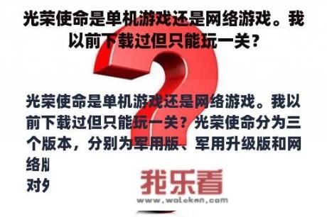 光荣使命是单机游戏还是网络游戏。我以前下载过但只能玩一关？