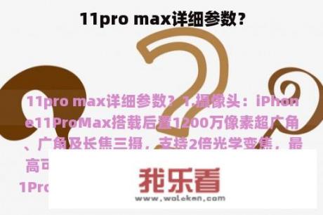 11pro max详细参数？