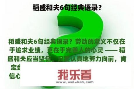 稻盛和夫6句经典语录？