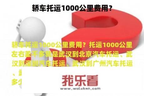 轿车托运1000公里费用？