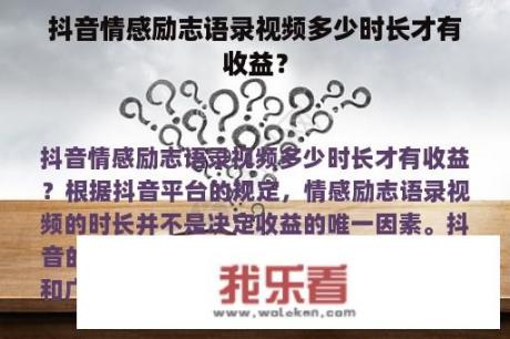 抖音情感励志语录视频多少时长才有收益？