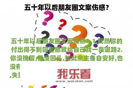 五十年以后朋友圈文案伤感？