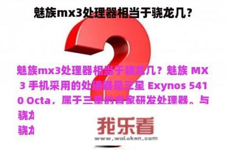 魅族mx3处理器相当于骁龙几？