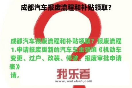 成都汽车报废流程和补贴领取？