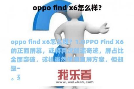 oppo find x6怎么样？