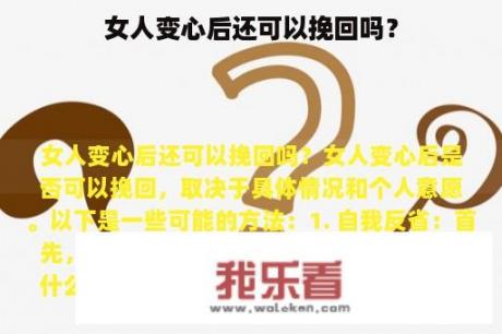 女人变心后还可以挽回吗？