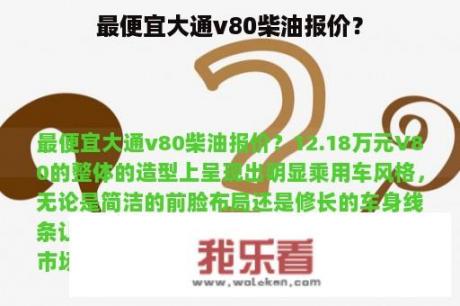 最便宜大通v80柴油报价？