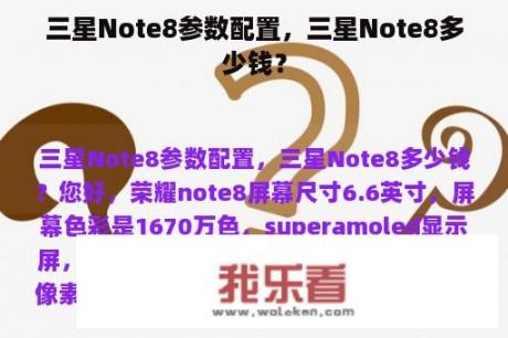 三星Note8参数配置，三星Note8多少钱？