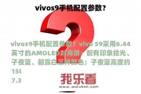 vivos9手机配置参数？