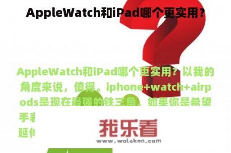 AppleWatch和iPad哪个更实用？