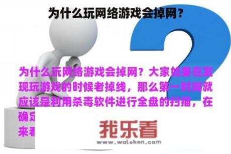 为什么玩网络游戏会掉网？