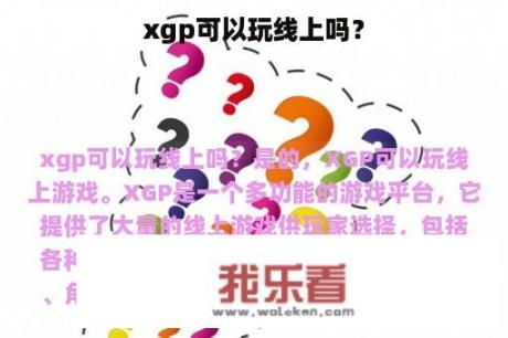 xgp可以玩线上吗？