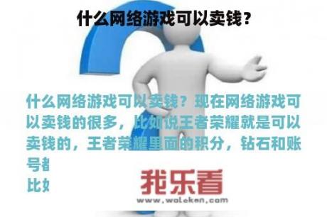 什么网络游戏可以卖钱？