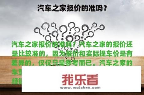 汽车之家报价的准吗？