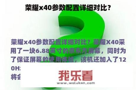 荣耀x40参数配置详细对比？