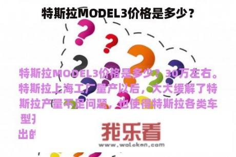 特斯拉MODEL3价格是多少？