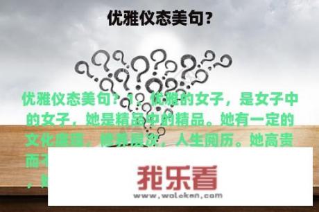 优雅仪态美句？