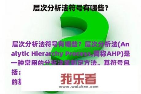 层次分析法符号有哪些？