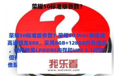 荣耀50标准版参数？