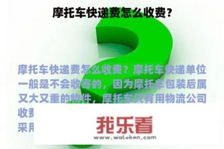 摩托车快递费怎么收费？