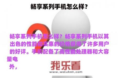 畅享系列手机怎么样？