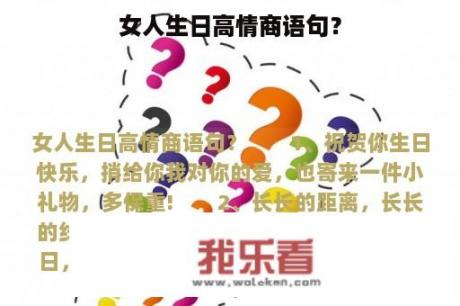 女人生日高情商语句？