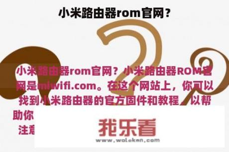 小米路由器rom官网？