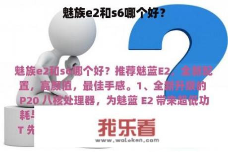 魅族e2和s6哪个好？