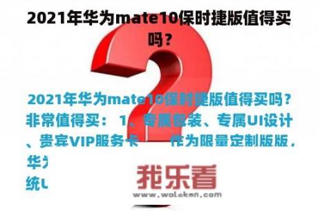 2021年华为mate10保时捷版值得买吗？