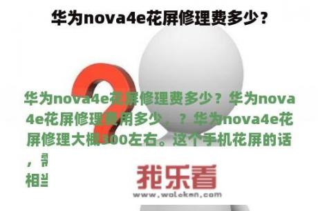 华为nova4e花屏修理费多少？