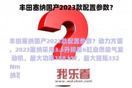 丰田塞纳国产2023款配置参数？