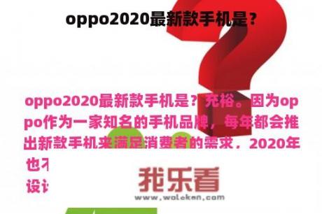 oppo2020最新款手机是？