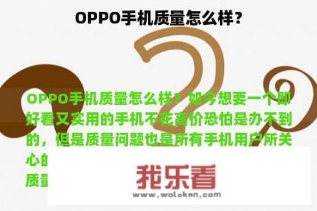 OPPO手机质量怎么样？