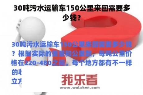 30吨污水运输车150公里来回需要多少钱？