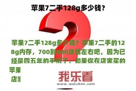 苹果7二手128g多少钱？