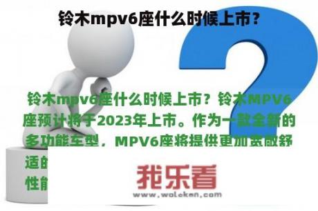 铃木mpv6座什么时候上市？