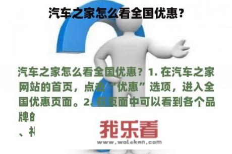 汽车之家怎么看全国优惠？