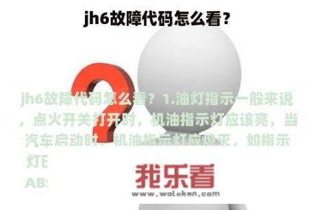 jh6故障代码怎么看？