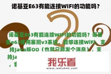 诺基亚E63有能连接WIFI的功能吗？