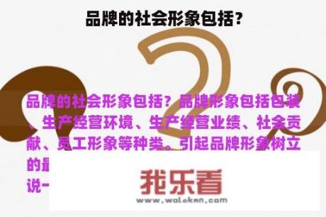 品牌的社会形象包括？