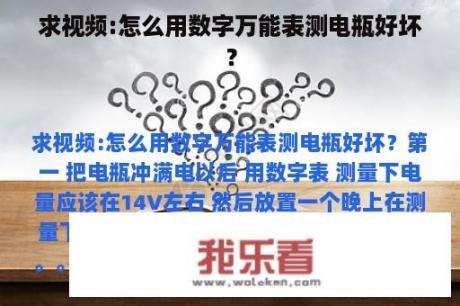 求视频:怎么用数字万能表测电瓶好坏？