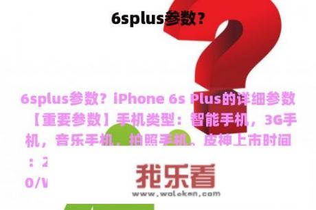 6splus参数？