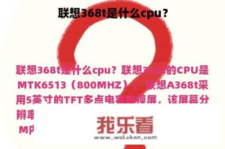 联想368t是什么cpu？