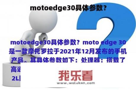 motoedge30具体参数？