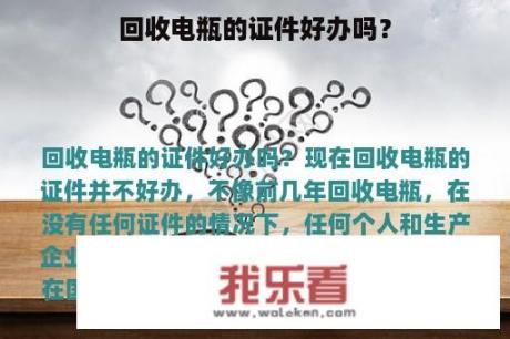 回收电瓶的证件好办吗？