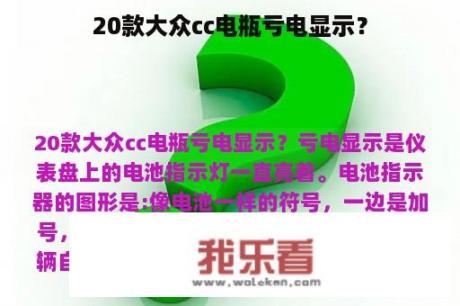 20款大众cc电瓶亏电显示？