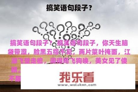 搞笑语句段子？