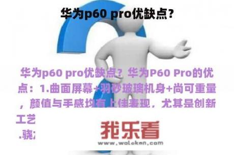 华为p60 pro优缺点？