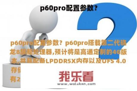 p60pro配置参数？